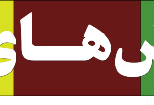 ارزش های ما